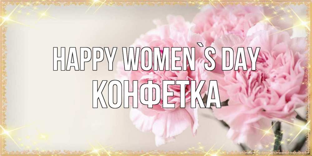 Greetings card с именем, Конфетка happy women`s day открытка с розовыми цветами в рамочке с подписью на 8 марта Greetings with text for free download 
